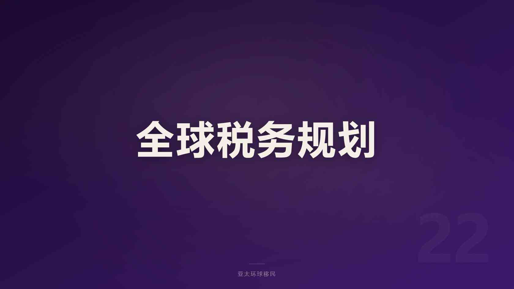 澳洲186移民雇主担保须知：雇主担保成本、附属申请人收费细则（2026核验版）
