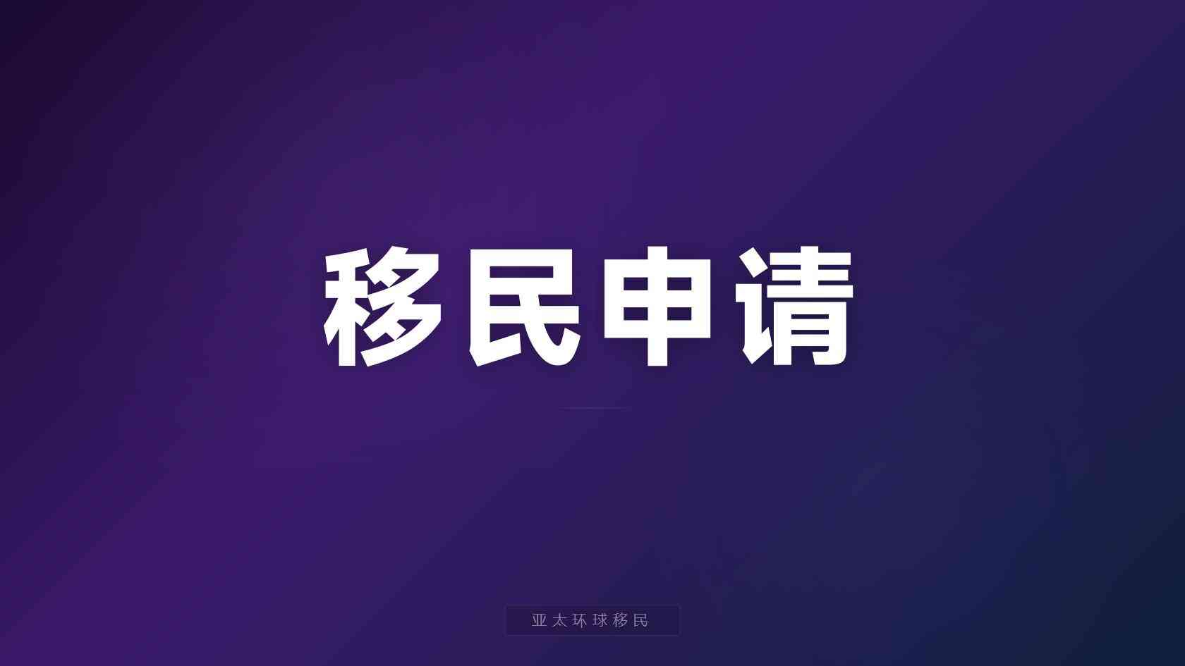办理希腊移民