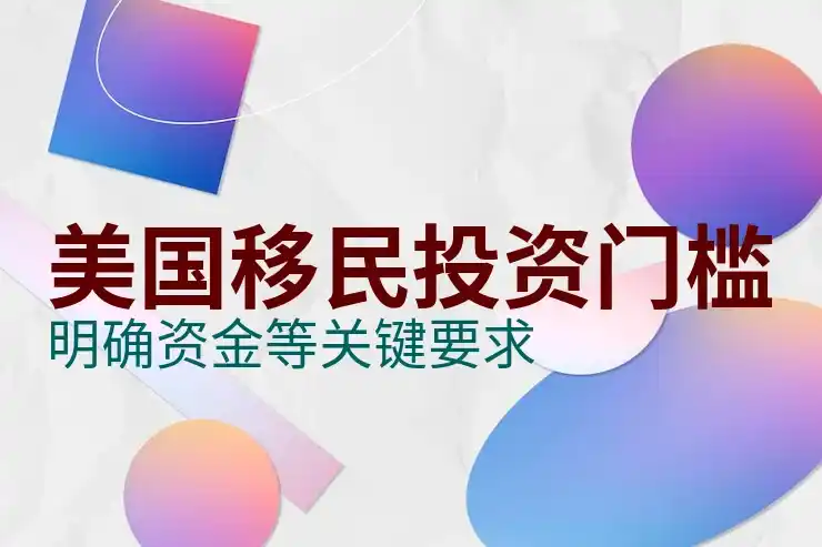 美国投资移民的