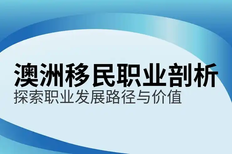 澳洲186签证的审理周期及影响因素