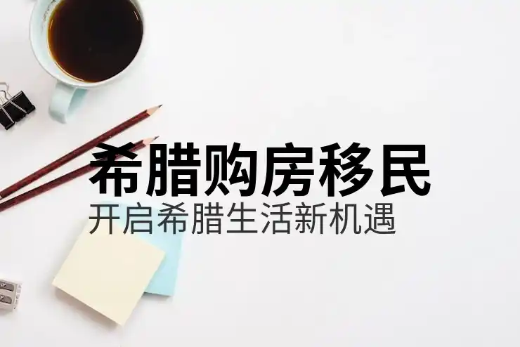 希腊移