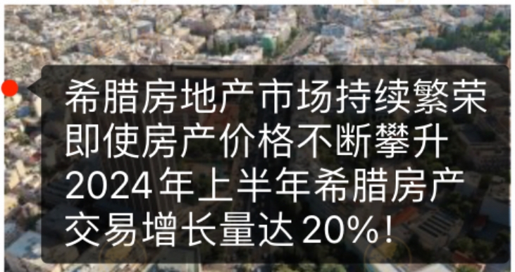 希腊房地产市场持续繁荣