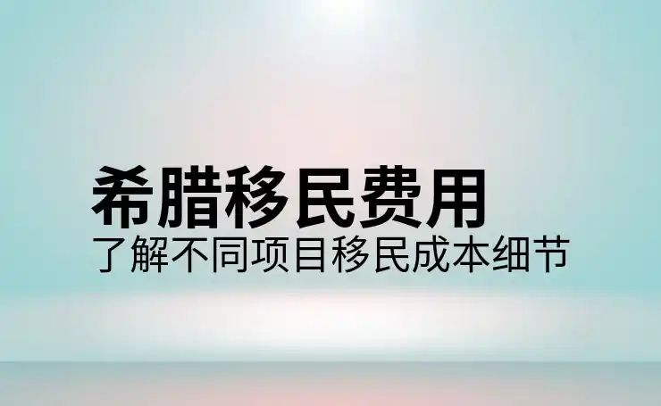 希腊移民政策有哪些变化申请人需特别留意