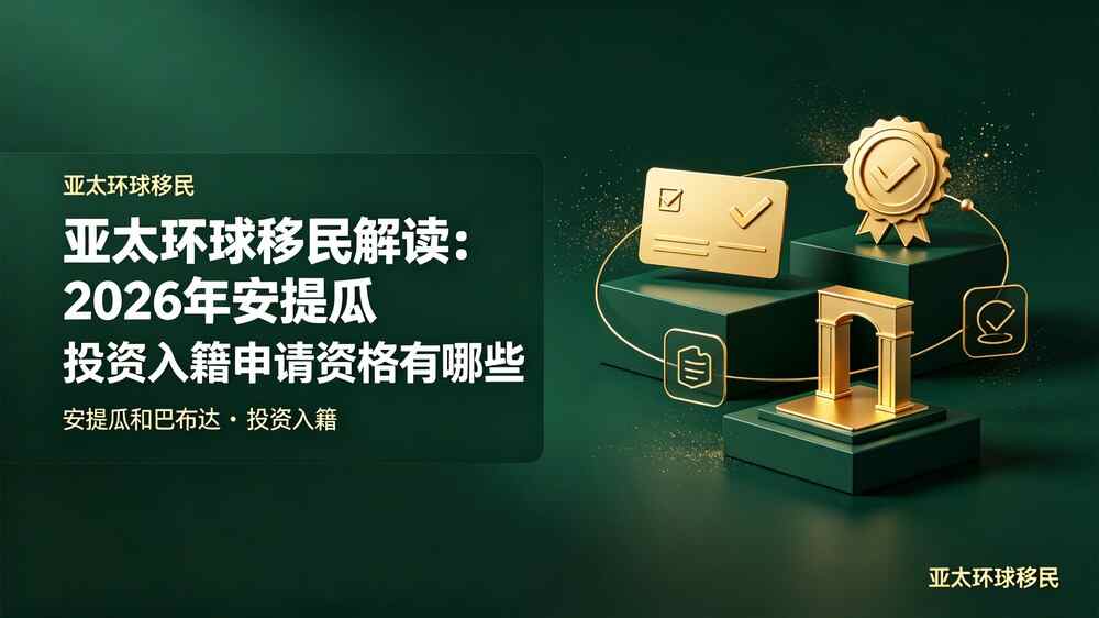安提瓜投资入籍