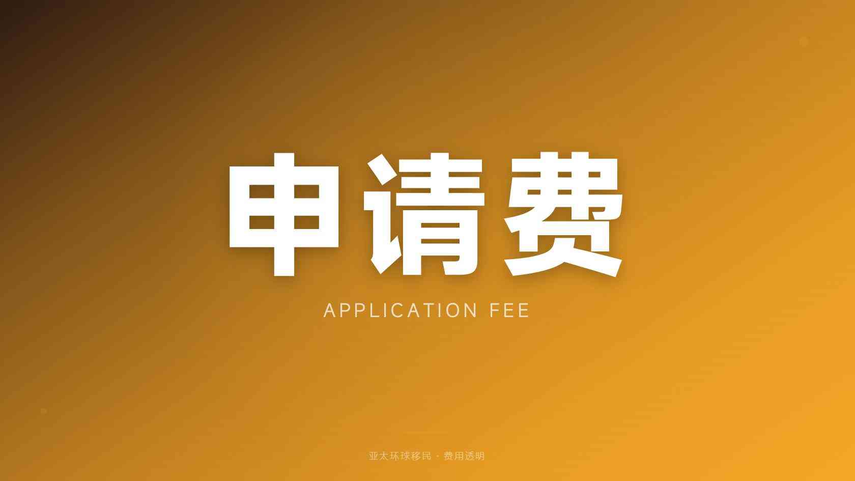 小国护照移民费用对比，亚太环球移民整理