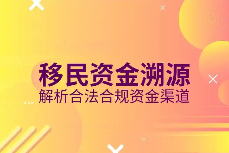 移民