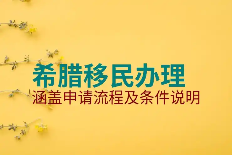 希腊移