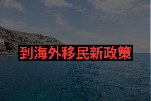 移民葡萄牙