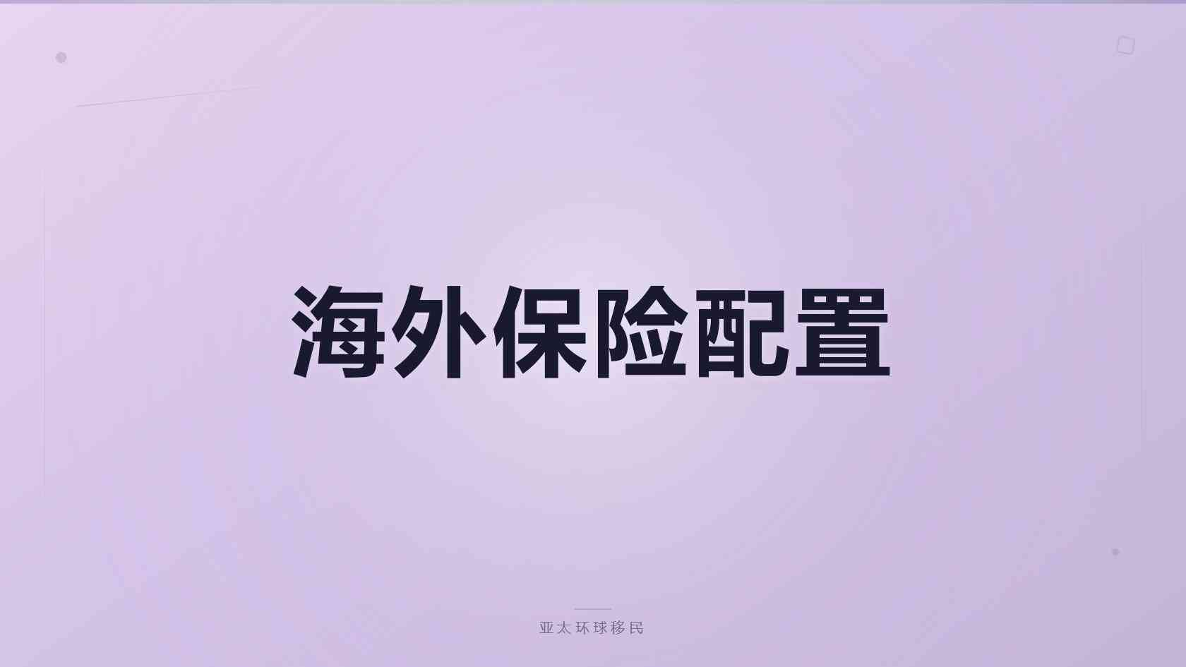 土耳其存款与购房移民两种渠道怎么选 对比分析 2026最新版 亚太环球专业解读