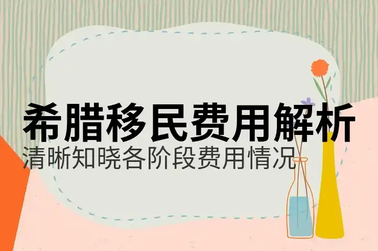 希腊移民房产可以卖吗？现在政策最新消息？
