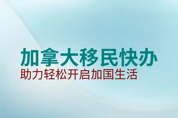 加拿大移民
