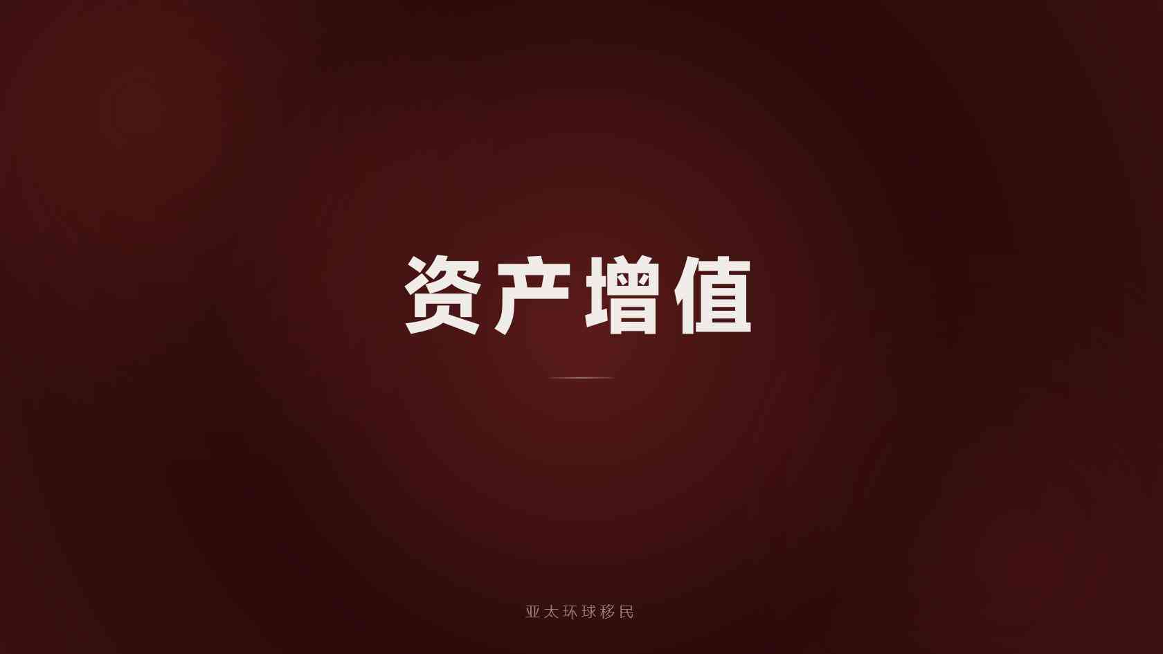 养老移民顾问提供的方案怎么验证？政策依据与可执行性判断