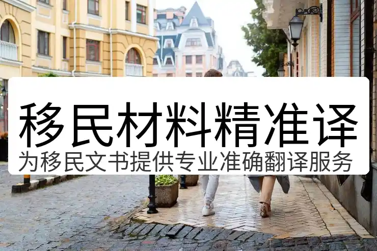 移民