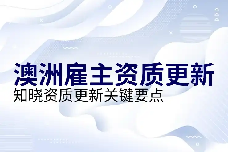 澳大利亚移民的必备条件和优势