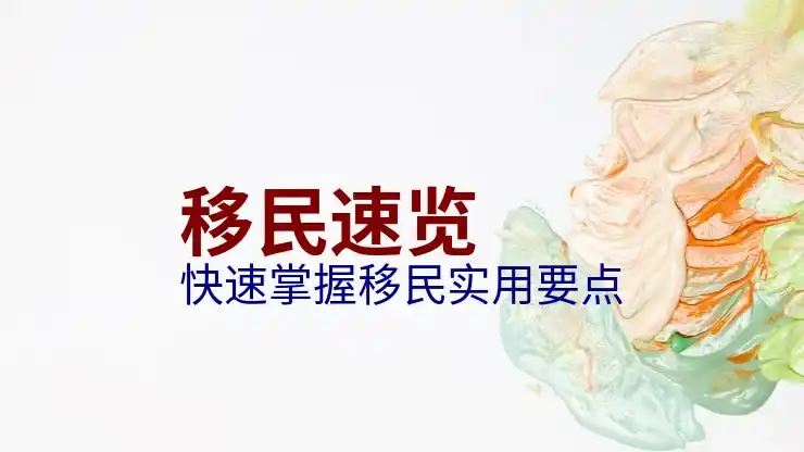 加拿大最适合移民的城市排名