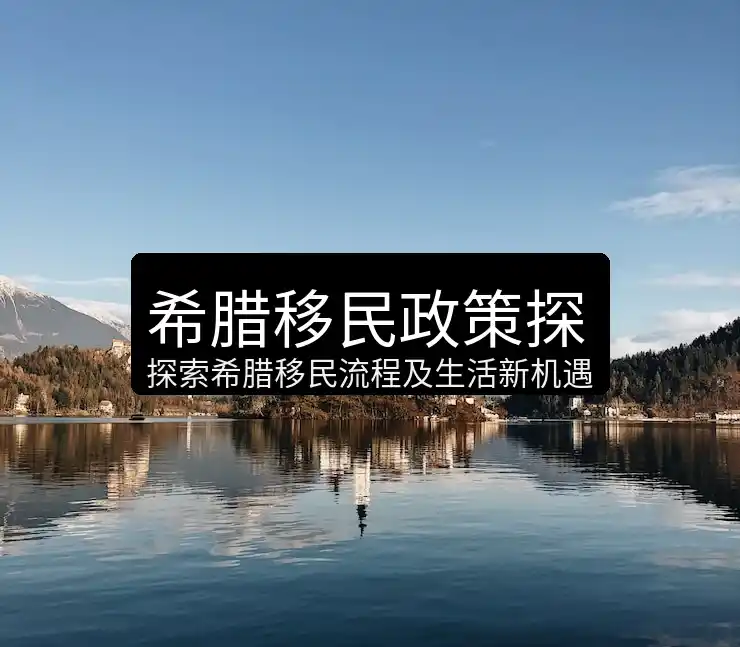 希腊移民真实感受和体会