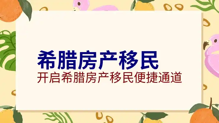希腊房价