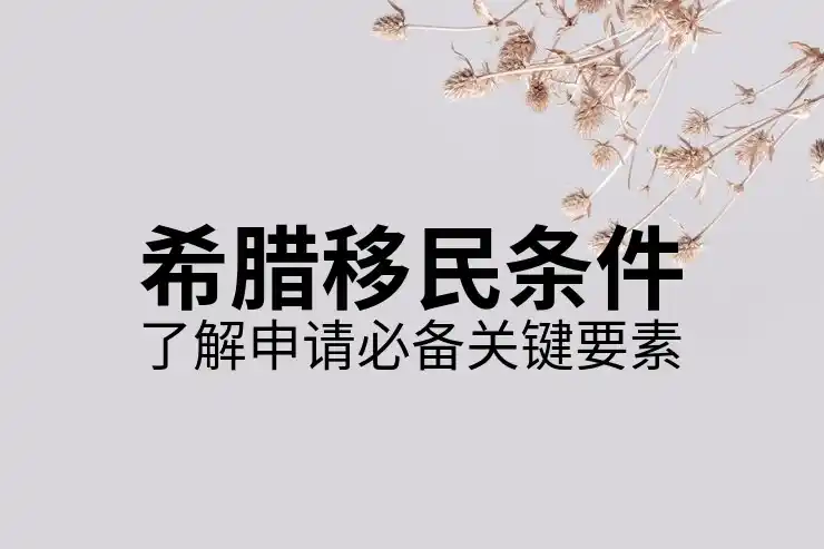 希腊移