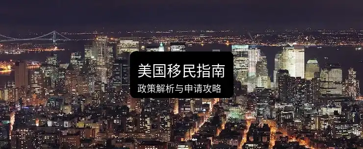 美国绿卡去日本