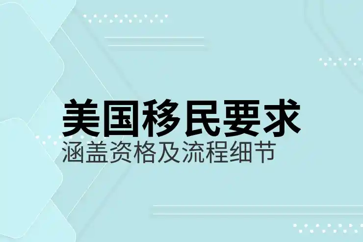 移民