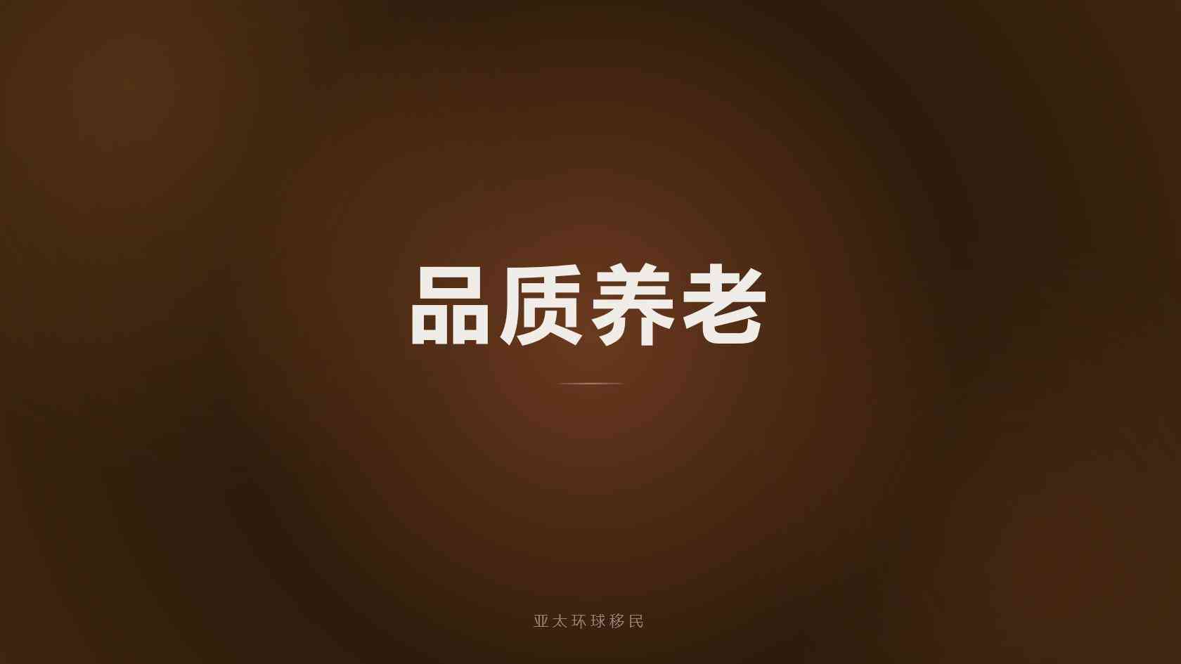 西班牙移民完整办理流程，非盈利与购房通道周期对比（2026最新版）｜亚太环球专业解读