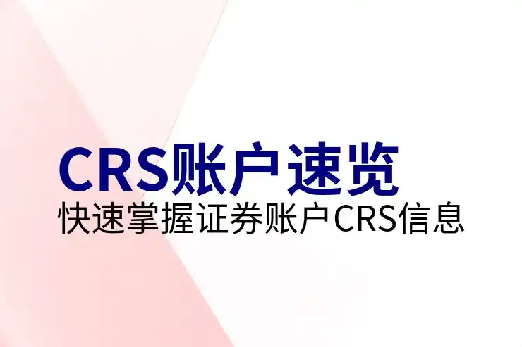 CRS共同申报准则