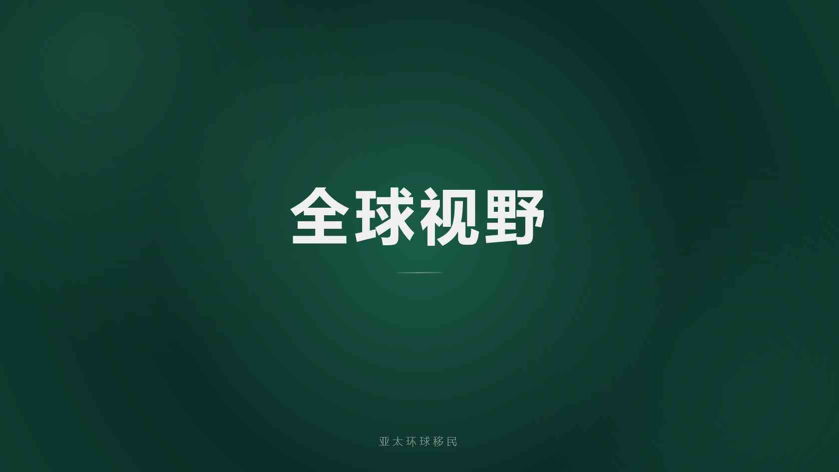 2026瑙鲁移民限时优惠详解：捐款门槛、整体预算与办理流程