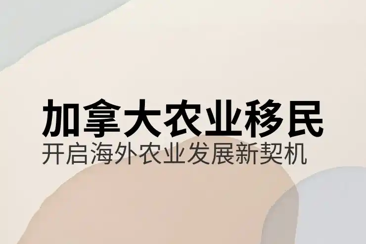 加拿大魁北克移民政策与申请流程