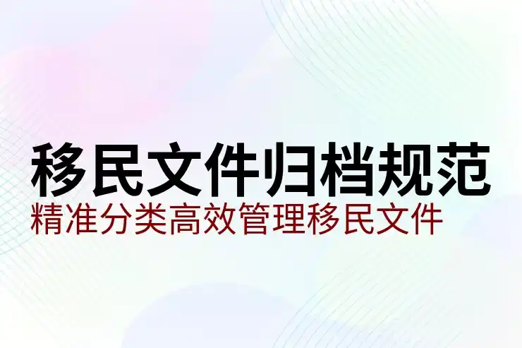 移民
