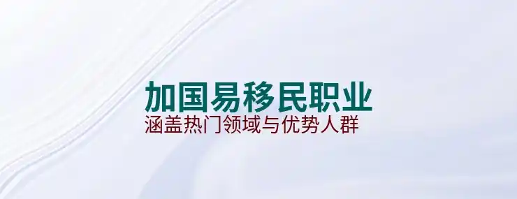 了解加拿大的创业签证与投资项目选择
