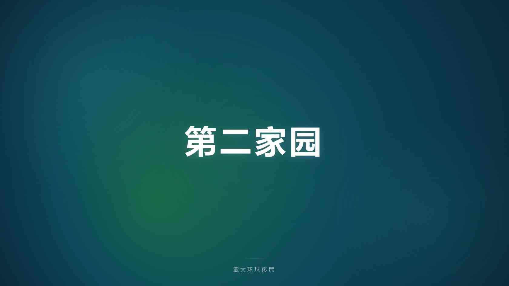 投资移民