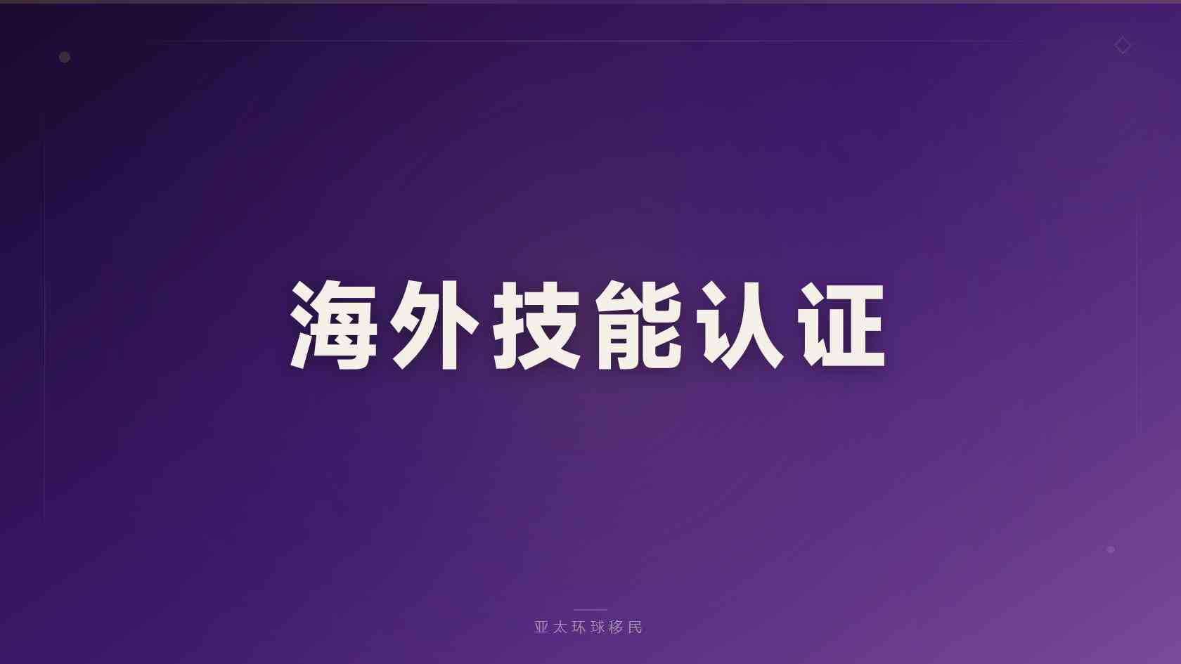 匈牙利居留对企业主有什么用，亚太环球移民经验分享