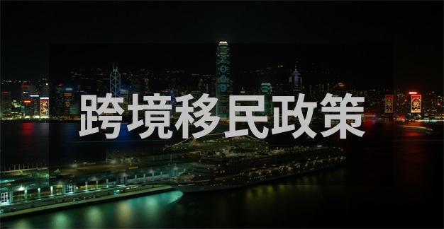 想移民去加拿大要做好的各项准备工作