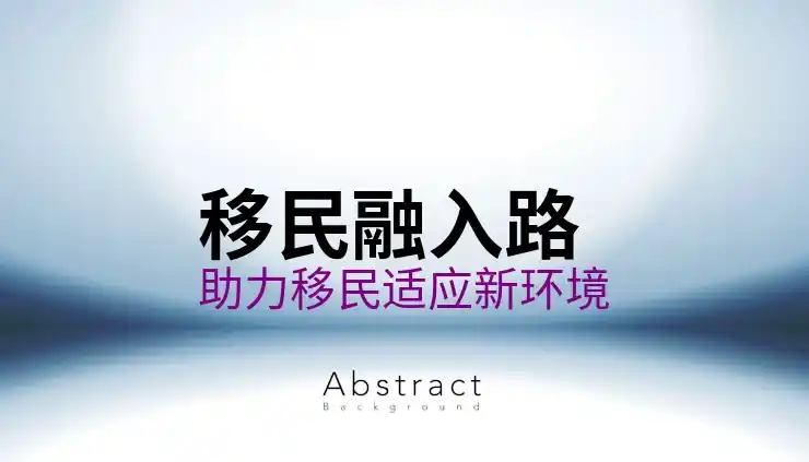 老人移民加拿大