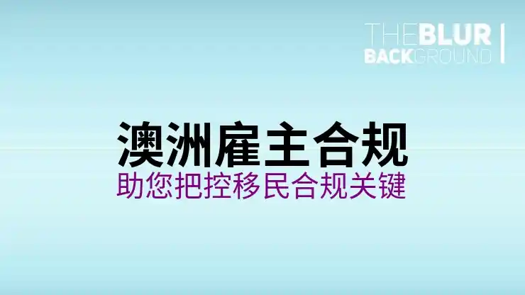 澳大利亚移民的签证类型与社会福利