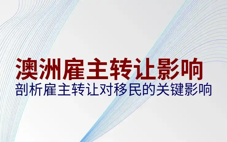澳大利亚移民需要多少人民币？技术移民与投资移民对比
