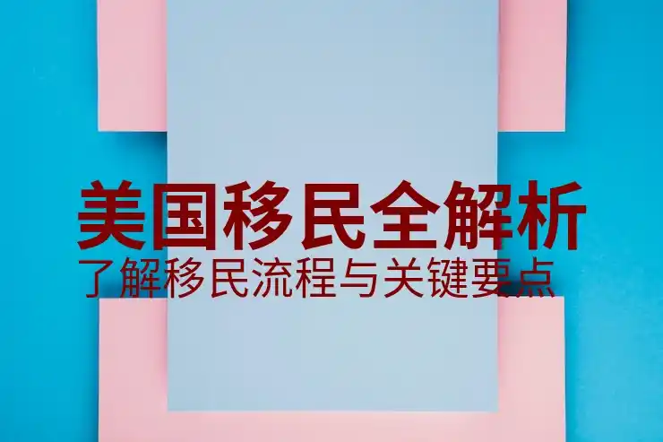 美国投资移民的