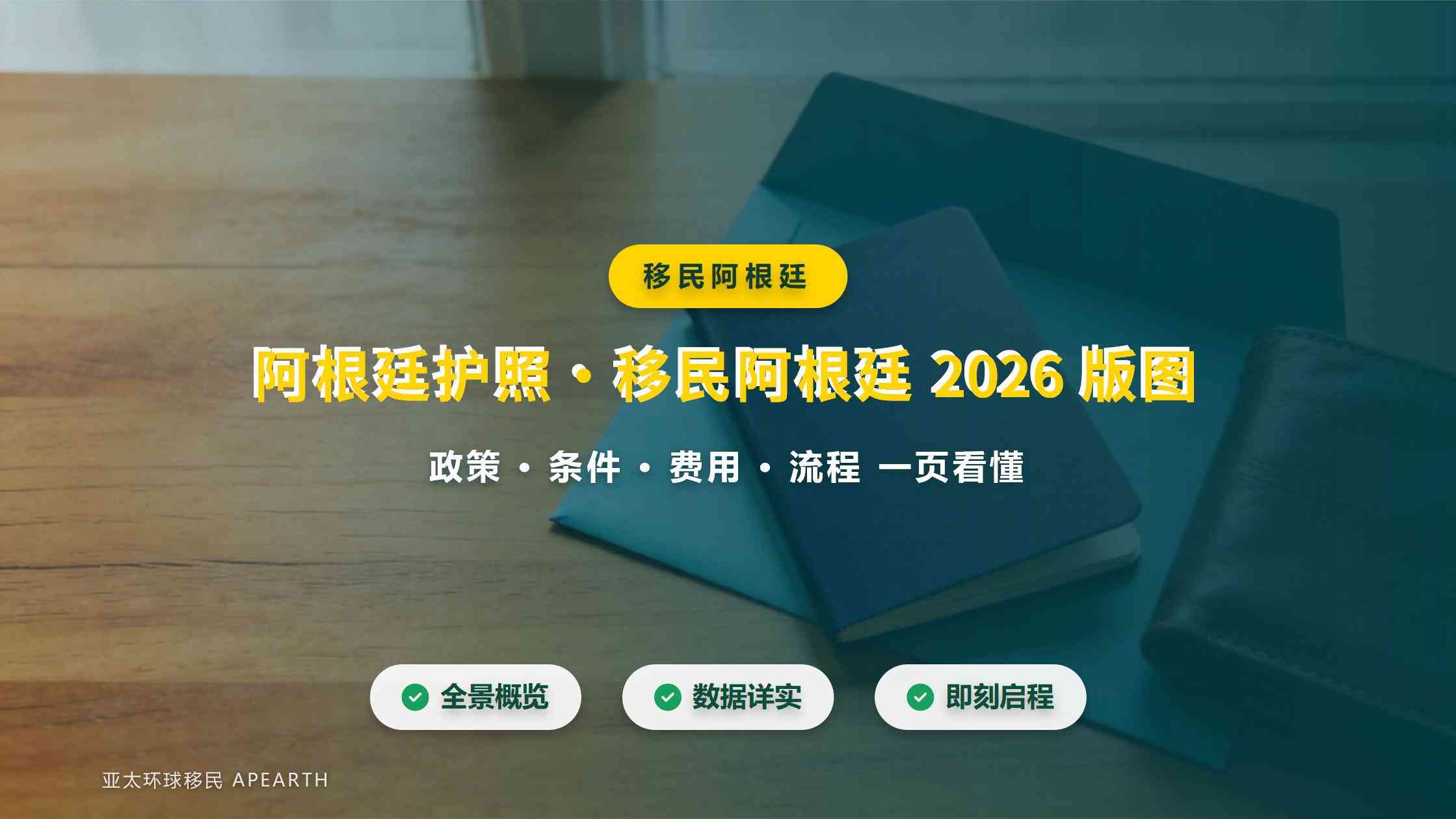 2026年阿根廷移民申请流程图解｜递交、尽调、批复经过哪些部门