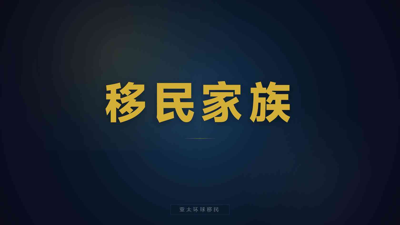 多米尼克和土耳其居住要求对比，审查差异怎么看？