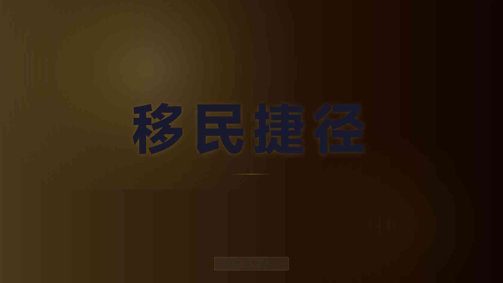 办理希腊移民中介 机构核验与签约注意事项