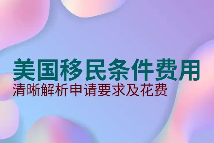 美国移民排期及优先级安排