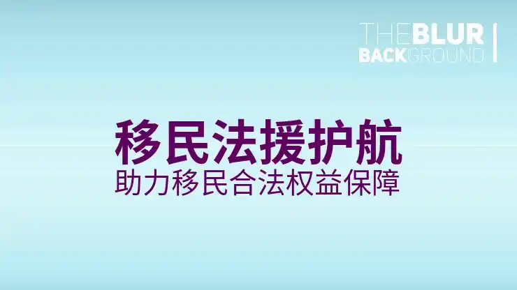 移民