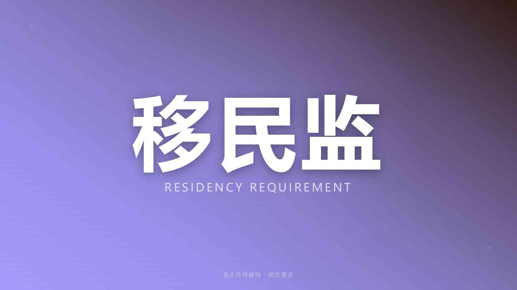 移民公司