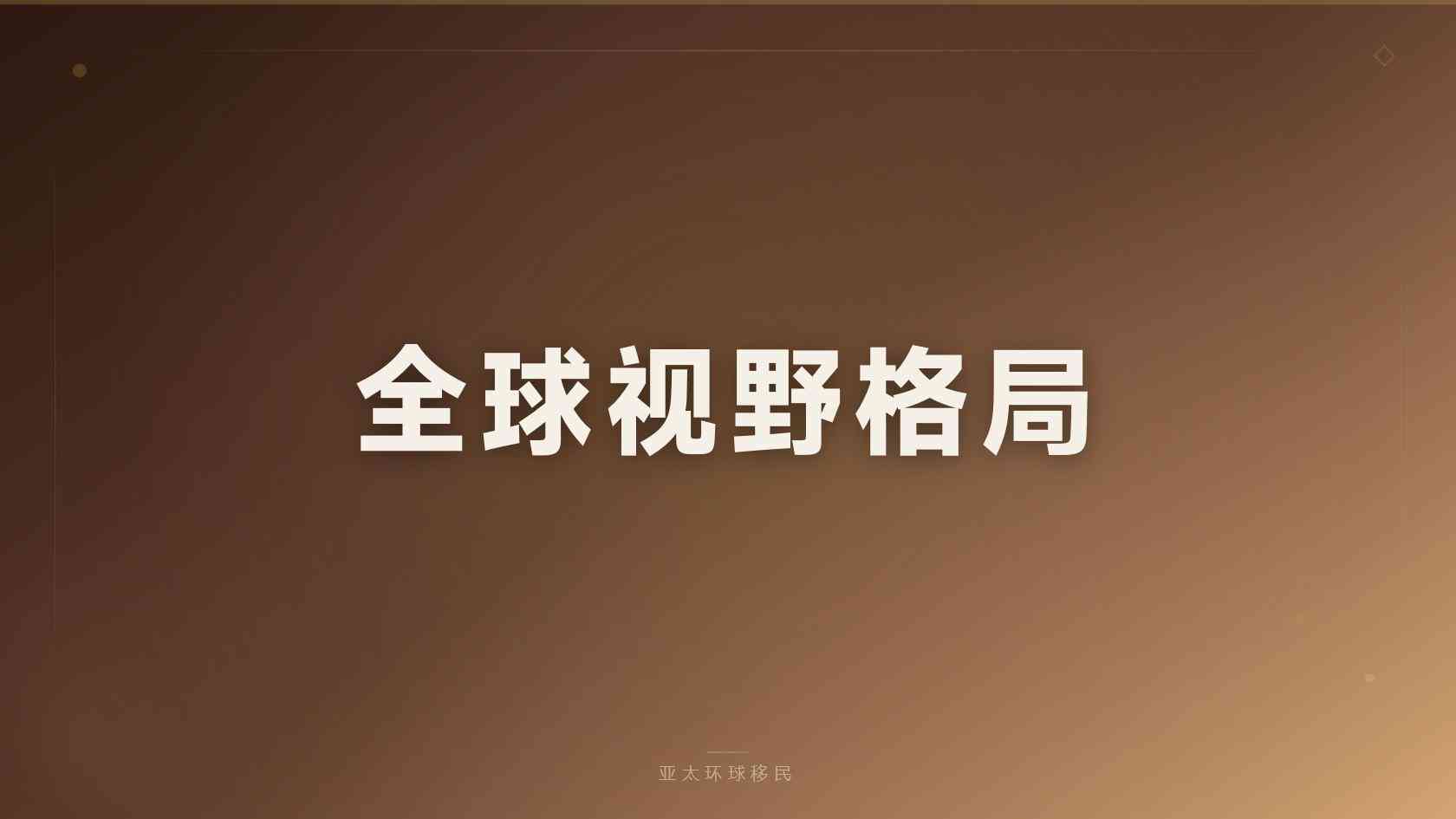 澳大利亚投资与商业身份一家三口身份规划，孩子年龄限制是多少
