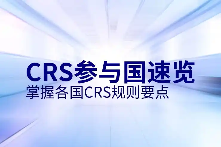 CRS规则