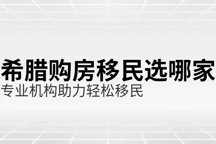 希腊移民政策及入籍流程是什么？适用于哪些群体