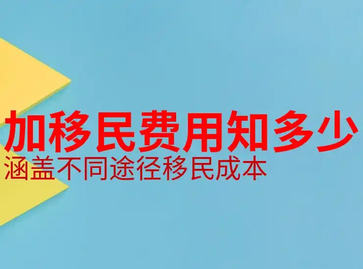 现在移民加拿大要多少钱？费用计算与分析