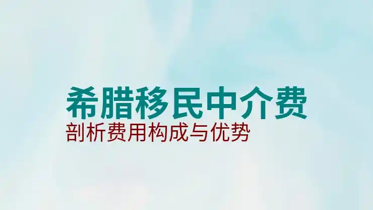 希腊移民希腊独特的文化和生活体验吸引你了吗？