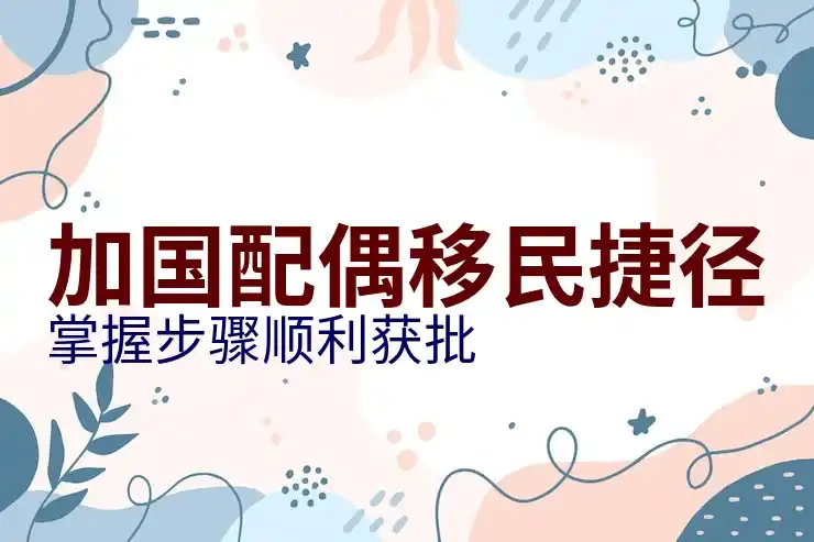 加拿大移民需要多少