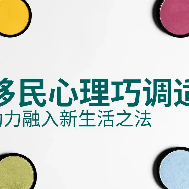 加拿大父母团聚移民